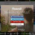 「Pinterest」トップページ