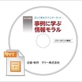 「事例に学ぶ情報モラル」2014年度版CD-ROMイメージ
