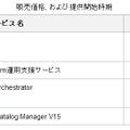 販売価格、および提供開始時期