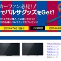 FCバルセロナのグッズが当たるキャンペーンページ