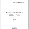 「モバイルネットワークを活用した動画配信ガイドライン」表紙