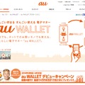 「au WALLET」サイト