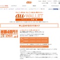 「au WALLET」では、そのほか複数のキャンペーンを実施中