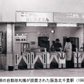 1967年の阪急北千里駅の自動改札