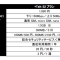 「+Talk S2」の概要