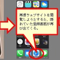 ホームボタンを押しても再度ブラウザに切り替えると登録画面が表示される（例：iPhone）