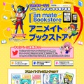 アニメイト、独自の電子書籍マーケット「アニメイトブックストア」開始 画像