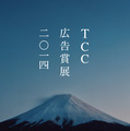 TCC広告賞展、汐留アド・ミュージアムで開催