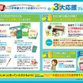 「チャレンジ１ねんせい　夏から入学準備スタート応援キャンペーン」