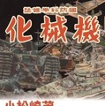 「小松崎茂 幻の超兵器図解 復刻グラフィック展」チラシ