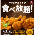 「創業記念『オリジナルチキン』食べ放題！」