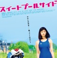 『スイートプールサイド』ポスター　（C）2014松竹