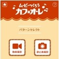 iPhoneアプリ「ムービーつくろう カフェオーレ」