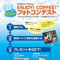 「ENJOY！COFFEE！フォトコンテスト」キャンペーン概要