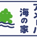 「Ameba海の家」ロゴ