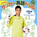 川島永嗣監修サッカー英語ドリル初級篇