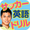 川島永嗣監修サッカー英語ドリル初級篇