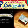 QUICPay 6秒Vine劇場