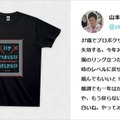 炎上ツイートがプリントされたTシャツ（例）