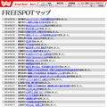 FREESPOT追加情報