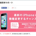 「iPhone 機種変更サポート」