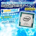 「インテルCore i7-4790K～ギリギリ限界チャレンジ スペシャル～」バナー