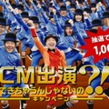 「CM出演できちゃうんじゃないの?!」キャンペーン