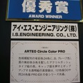 『ARTEO Circle Color PRO』アイ・エス・エンジニアリング