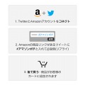 Amazonソーシャルカートの利用の流れ