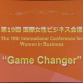 第19回国際女性ビジネス会議のテーマはGame Changer