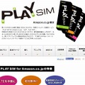 「PLAY SIM for Amazon.co.jp」紹介ページ