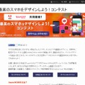 「最高のスマホをデザインしよう！コンテスト」サイト