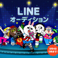 「LINE オーディション」開催