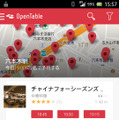 UIがパワーアップしたAndroid用アプリ「オープンテーブル」。近くのお店の空席情報が一目でわかる