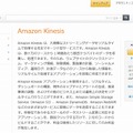 「Amazon Kinesis」紹介ページ