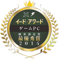 ゲームPCアワード 2014