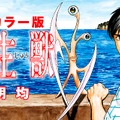 フルカラー版「寄生獣」を1話ずつ配信