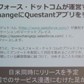 セールスォースとも連携できるようになる予定