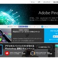 キャンペーンを行っている「Adobe Pinch In」ページ