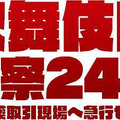 歌舞伎町警察24時 ～麻薬取引現場へ急行せよ～