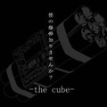 僕の爆弾知りませんか？ -the cube-