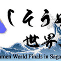 「流しそうめん世界大会」は8月31日開催