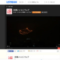 Ustreamサイトヘ