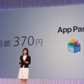 アプリ定額取り放題サービスの「AppPass」