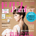 『ゼクシィPremier（プレミア）』10月号