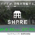 フェイクドキュメンタリー番組『SHARE』