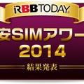 格安SIM利用満足度が最も高いのは？……格安SIMアワード2014発表！