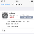 iOS端末の場合は、Wi-Fiなどでネット接続した上で、safariから「http://mineo.jp/apn/mineo.mobileconfig」にアクセス