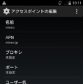 SIMフリーAndoid端末の場合、「設定」→「その他」→「モバイルネットワーク」→「アクセスポイント名」で、mineoに接続するための新規APNを設定する