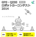 GPS・QZSSロボットカーコンテスト